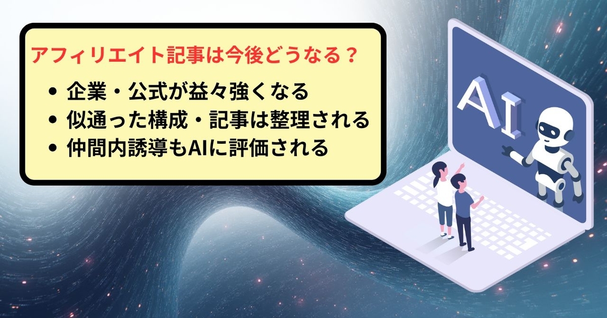 AI時代にアフィリエイト記事の評価が厳しくなることを示す図解
