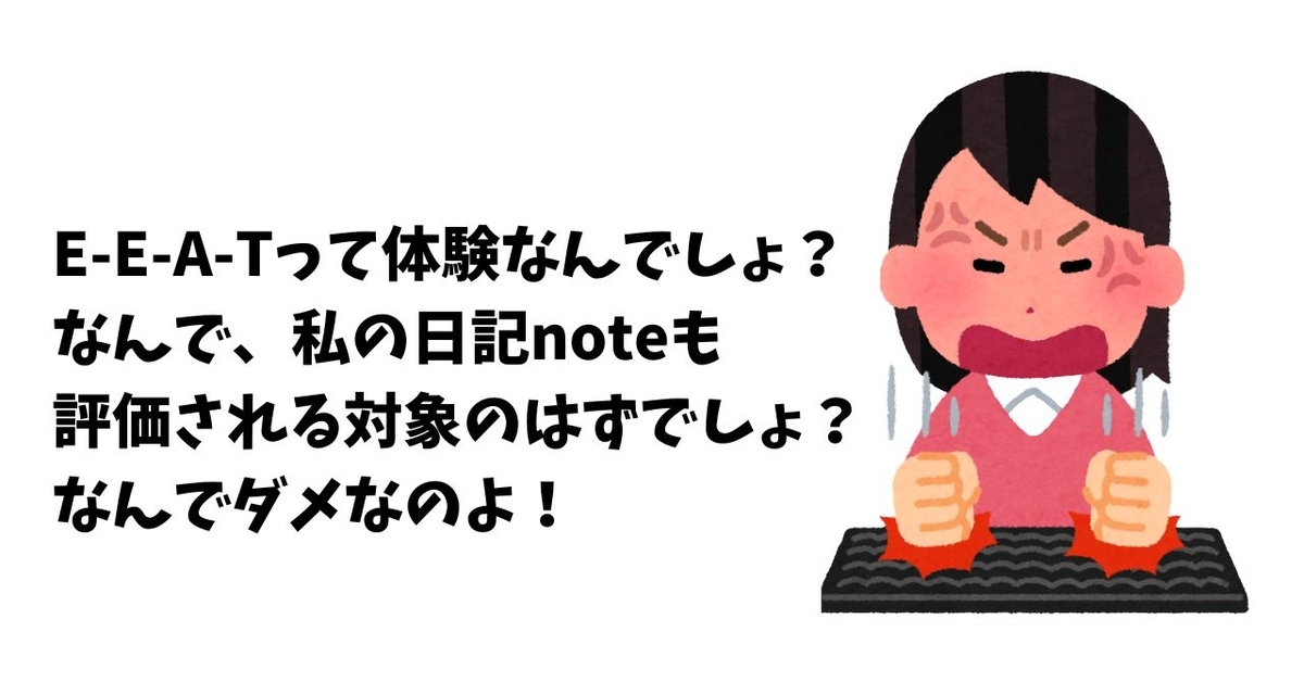 E-E-A-Tは体験なのに、なぜ日記noteは評価されないの？と怒っている女性のイラスト