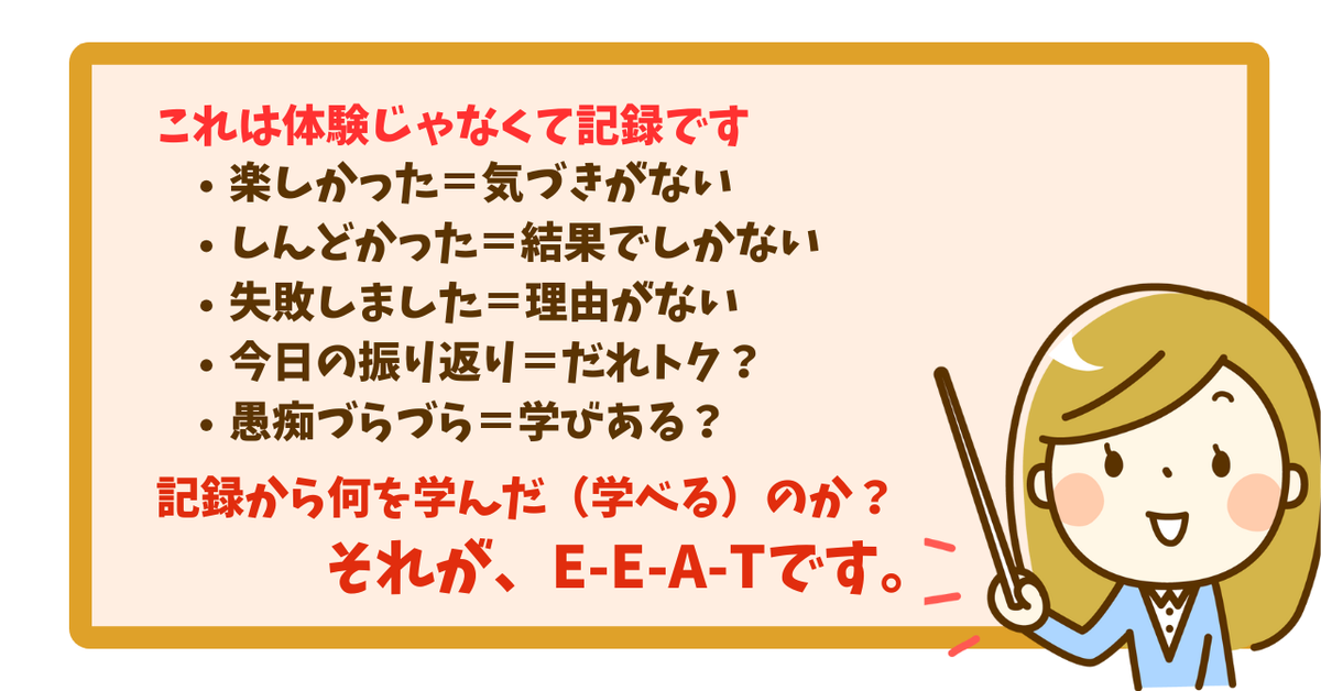 日記は「記録」、E-E-A-Tは「学び」。違いを説明する図解。