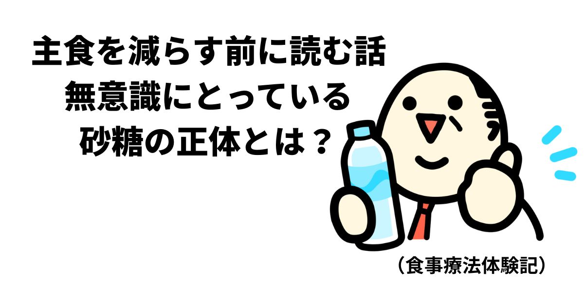 主食を減らす前に知りたい無意識にとっている砂糖を解説するイラストアイキャッチ