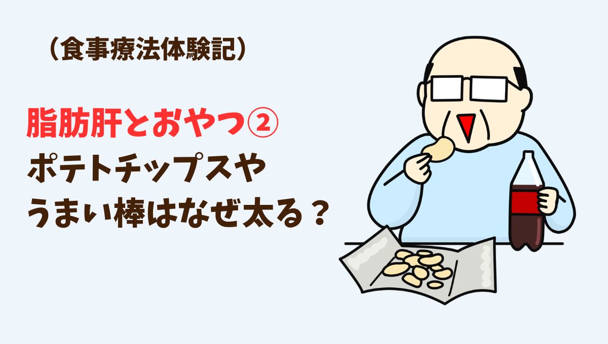 脂肪肝とおやつ②:ポテトチップスやうまい棒はなぜ太る?