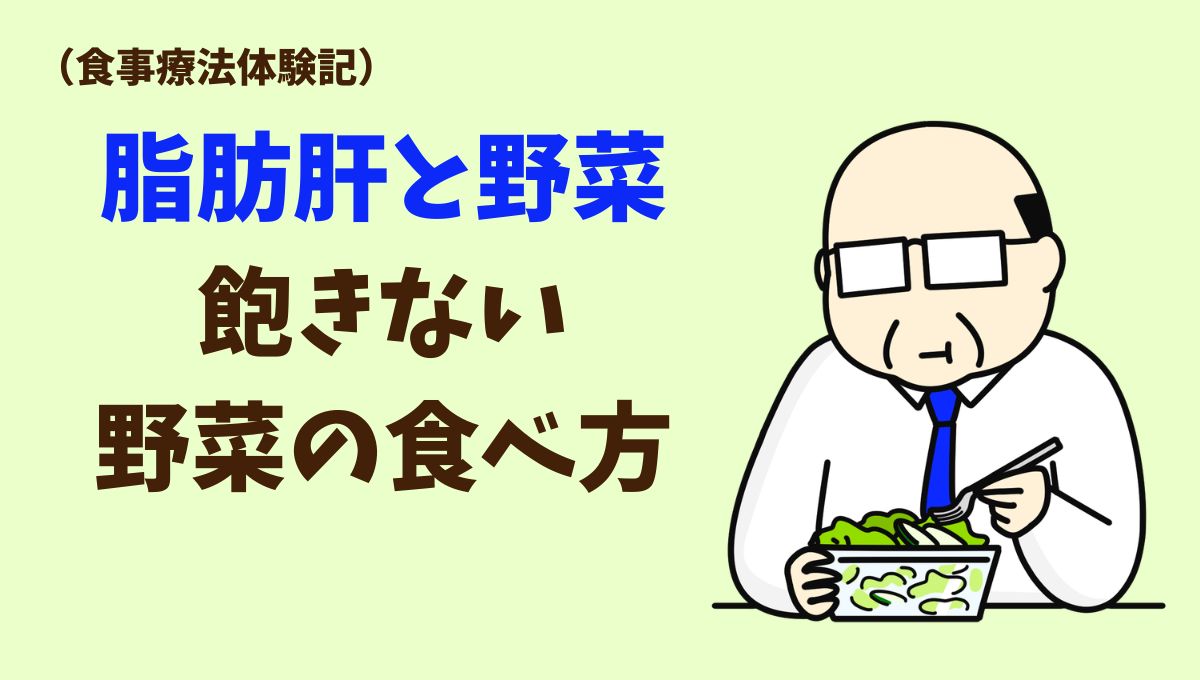 脂肪肝と野菜:飽きない野菜の食べ方