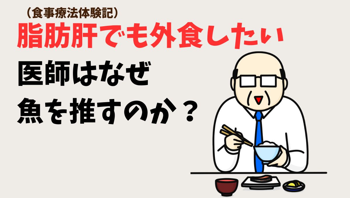 脂肪肝でも外食したい:医師はなぜ魚を推すのか?