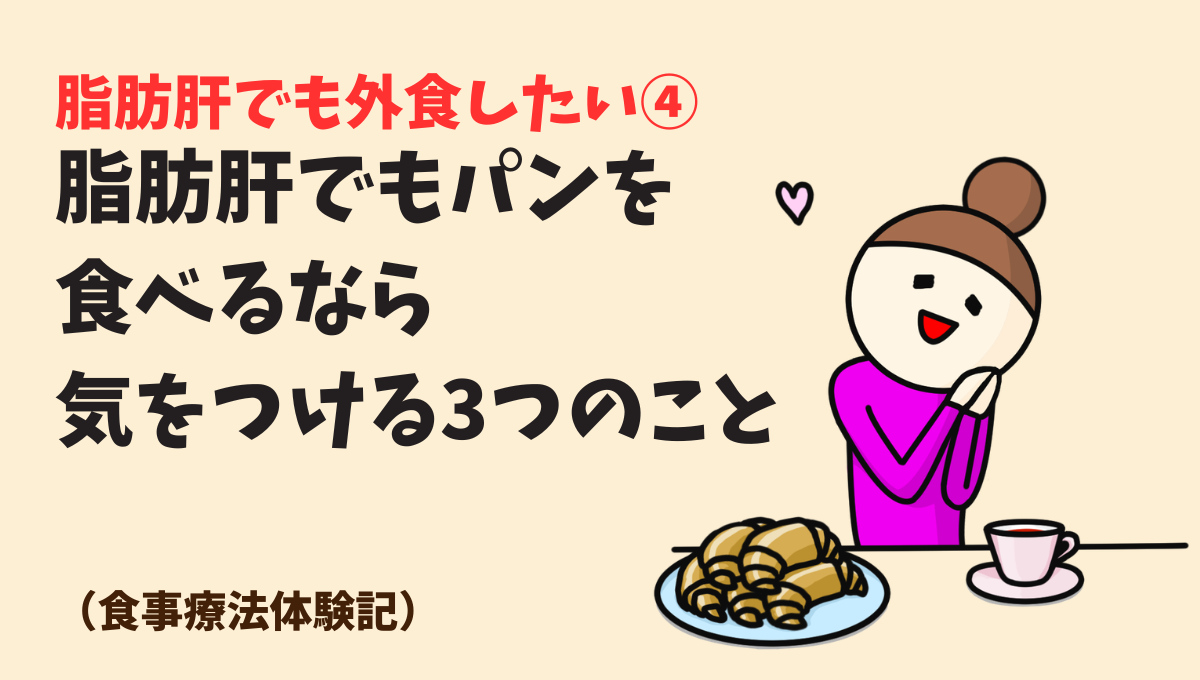 脂肪肝でもパンを食べるなら気をつけるの3つのこと