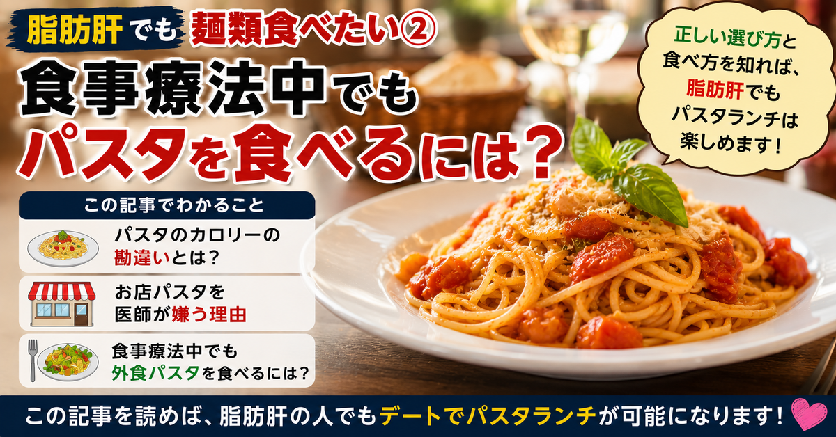 脂肪肝でも麵類食べたい② 食事療法中でもパスタを食べるには?