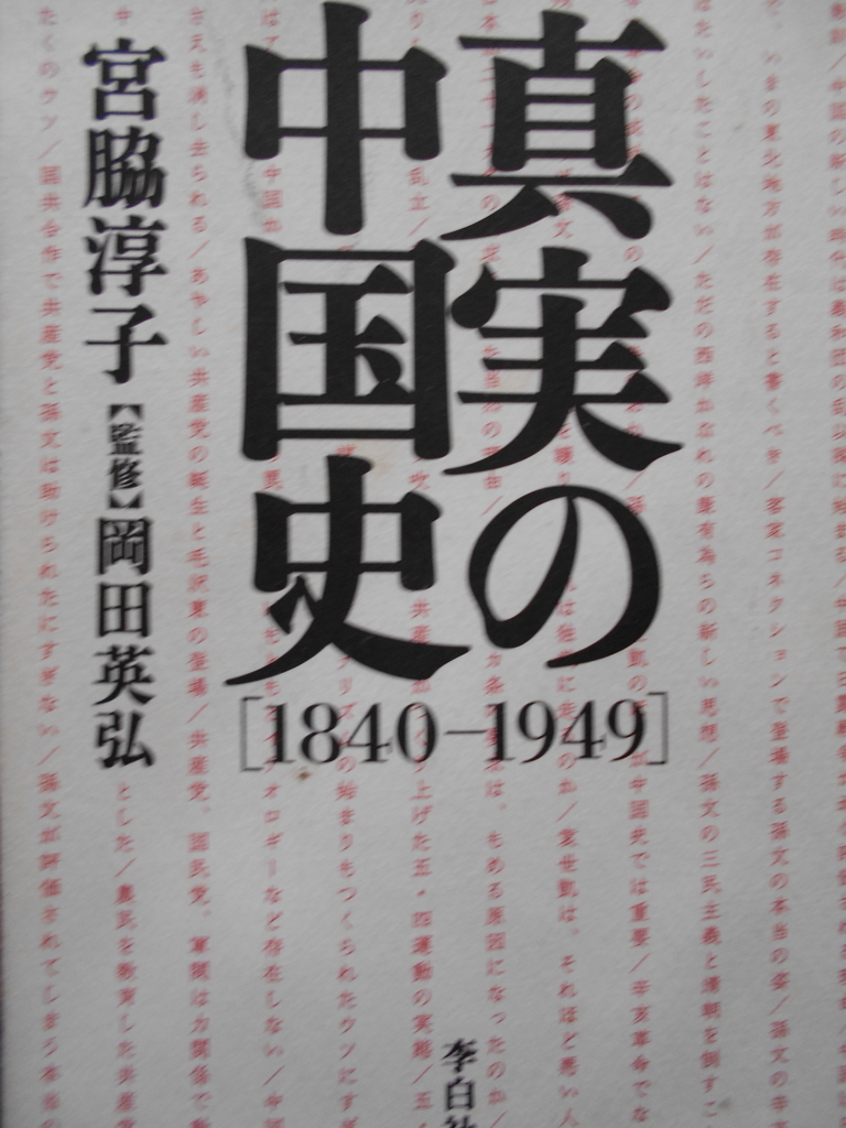 真実の中国史 宮脇淳子著 岡田英弘監修 李白社刊 はなたやんの読書日記 政治経済