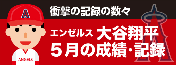 大谷翔平5月記録