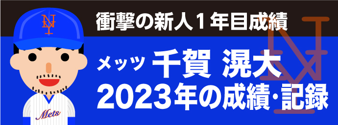 千賀滉大2023年の成績・記録