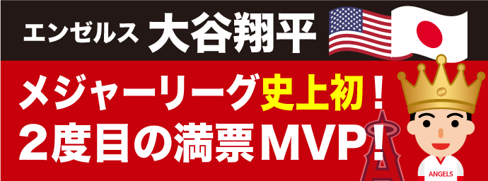 大谷翔平、史上初の2度目の満票MVP受賞！ - MLBを観よう！