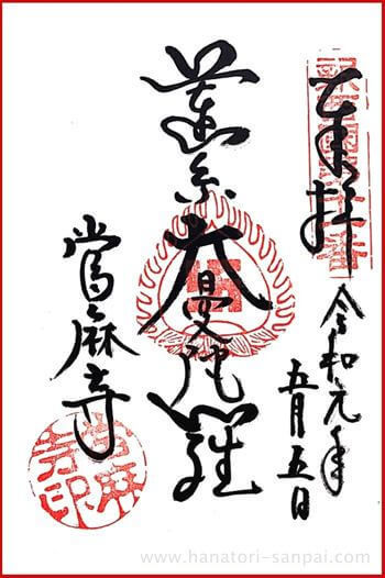 當麻寺の蓮糸大曼陀羅の御朱印