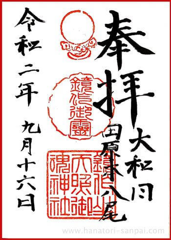 鏡作坐天照御魂神社の御朱印