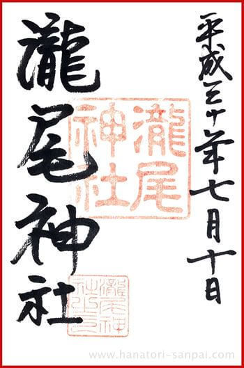京都の瀧尾神社の御朱印
