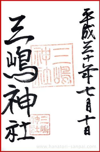 京都の三嶋神社の御朱印