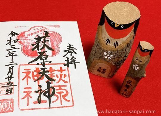 萩原天神の木うそと御朱印