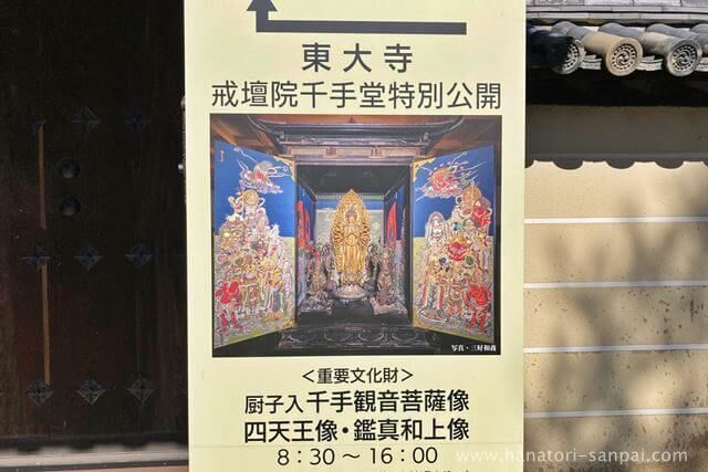 奈良の御朱印】東大寺 戒壇院千手堂｜戒壇堂修理期間の特別公開 - 花鳥