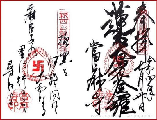 當麻寺の御朱印と御詠歌