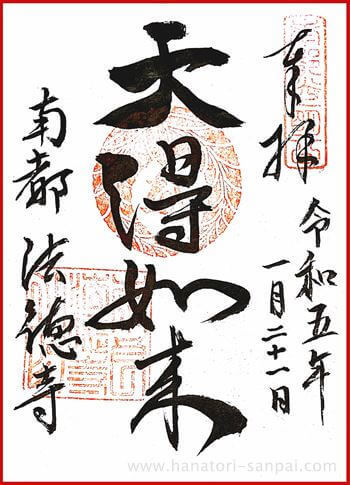 奈良法徳寺の御本尊の御朱印