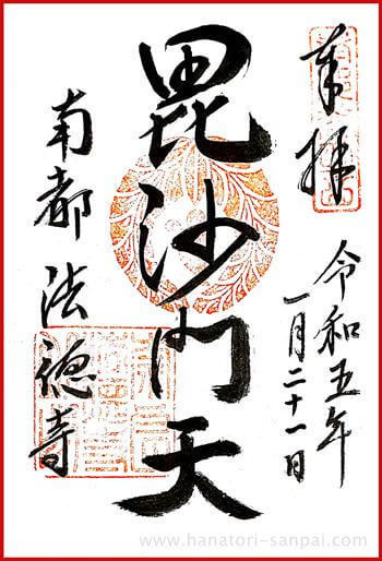 奈良法徳寺の毘沙門天の御朱印