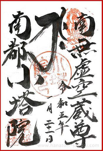 奈良小塔院の御朱印