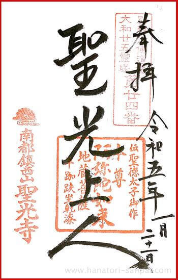 奈良聖光寺の御朱印