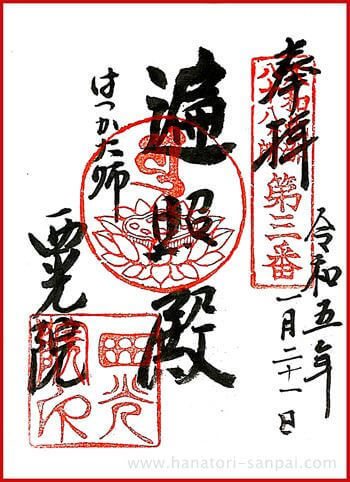 奈良西光院の御朱印