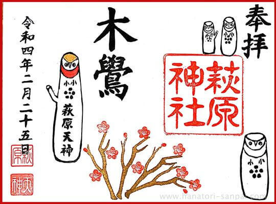 萩原天神梅花祭限定の御朱印