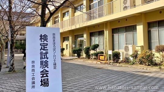 奈良検定の試験場