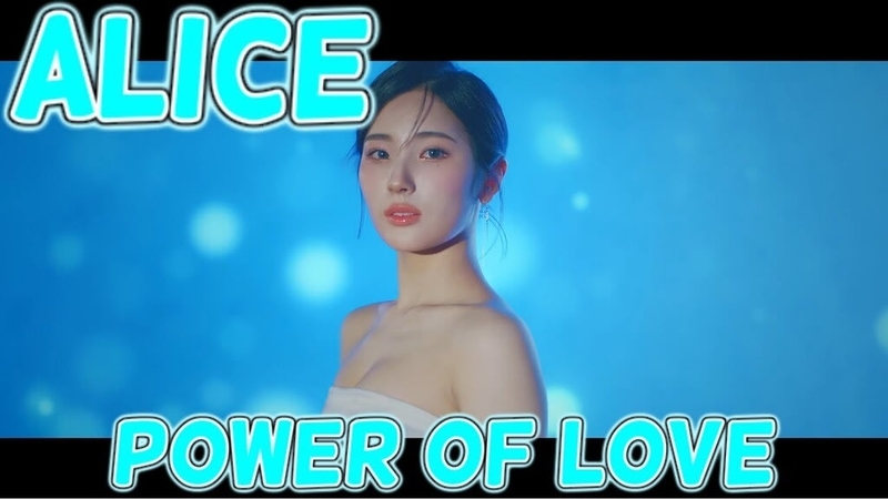 ALICE(アリス) _ POWER OF LOVE(私の中の宇宙) - 花と惑星系のブログ