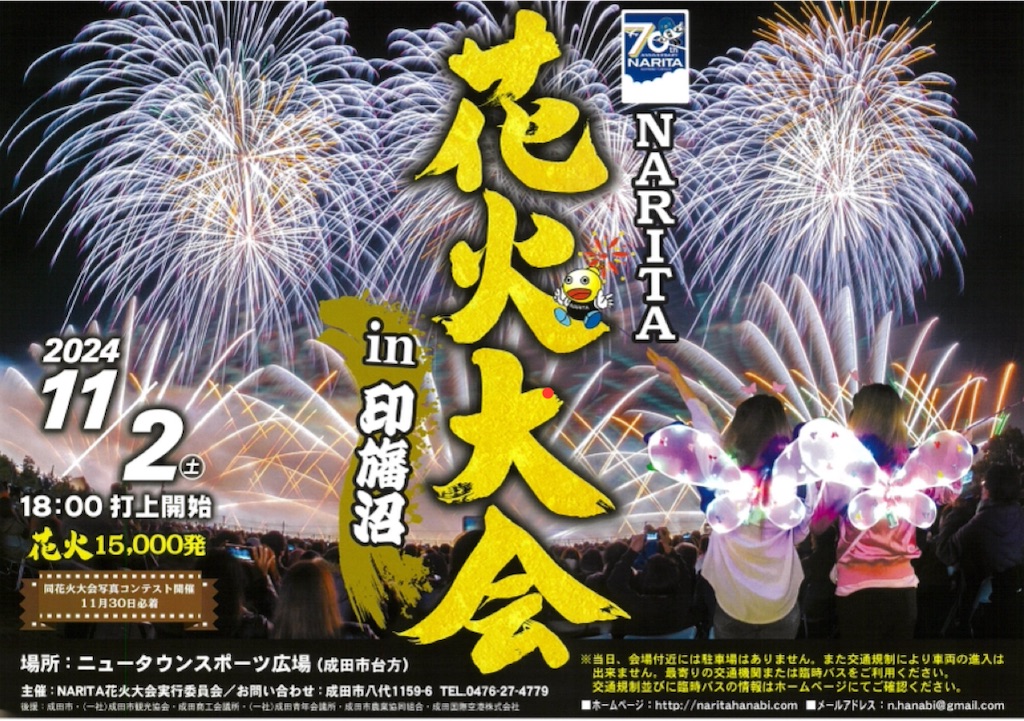成田花火大会 NARITA花火大会in印旛沼（成田市）の日程・開催情報 - 花火大会2026