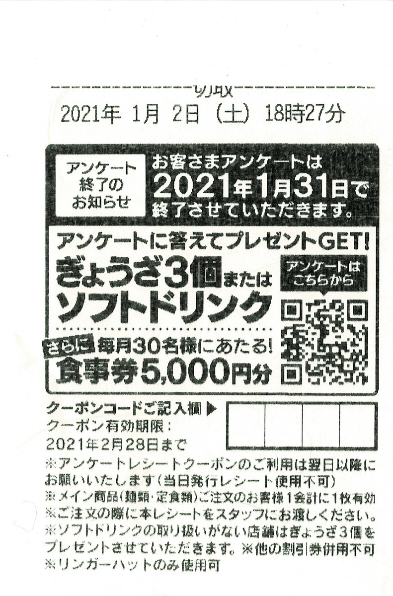 リンガーハットのお客様アンケートは1月31日で終了なのである ghost トロのマネー日記 リンガーハットのお客様アンケートは1月31日で終了なのである ghost トロのマネー日記