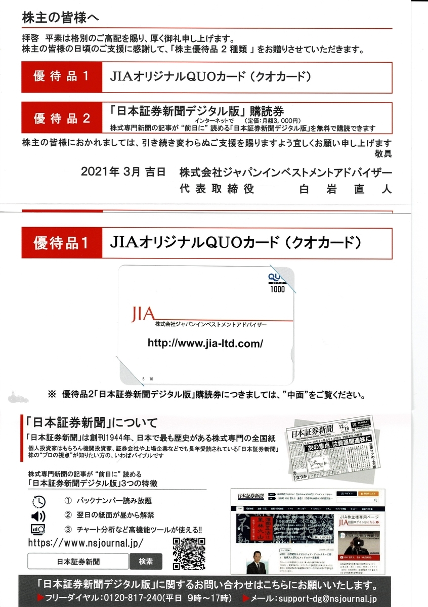 ジャパンインベストメントアドバイザーから株主優待制度の一部改悪が発表されたのである - ＧＨＯＳＴ／トロのマネー日記