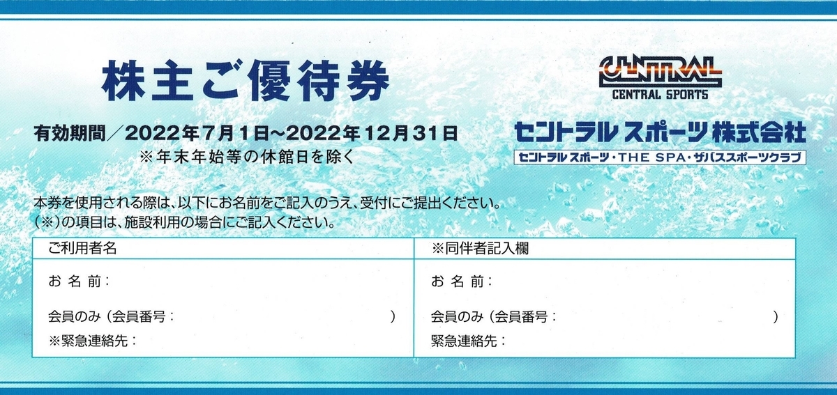 セントラルスポーツ 株主優待券10枚 有効(2024年7月1日～12月31日
