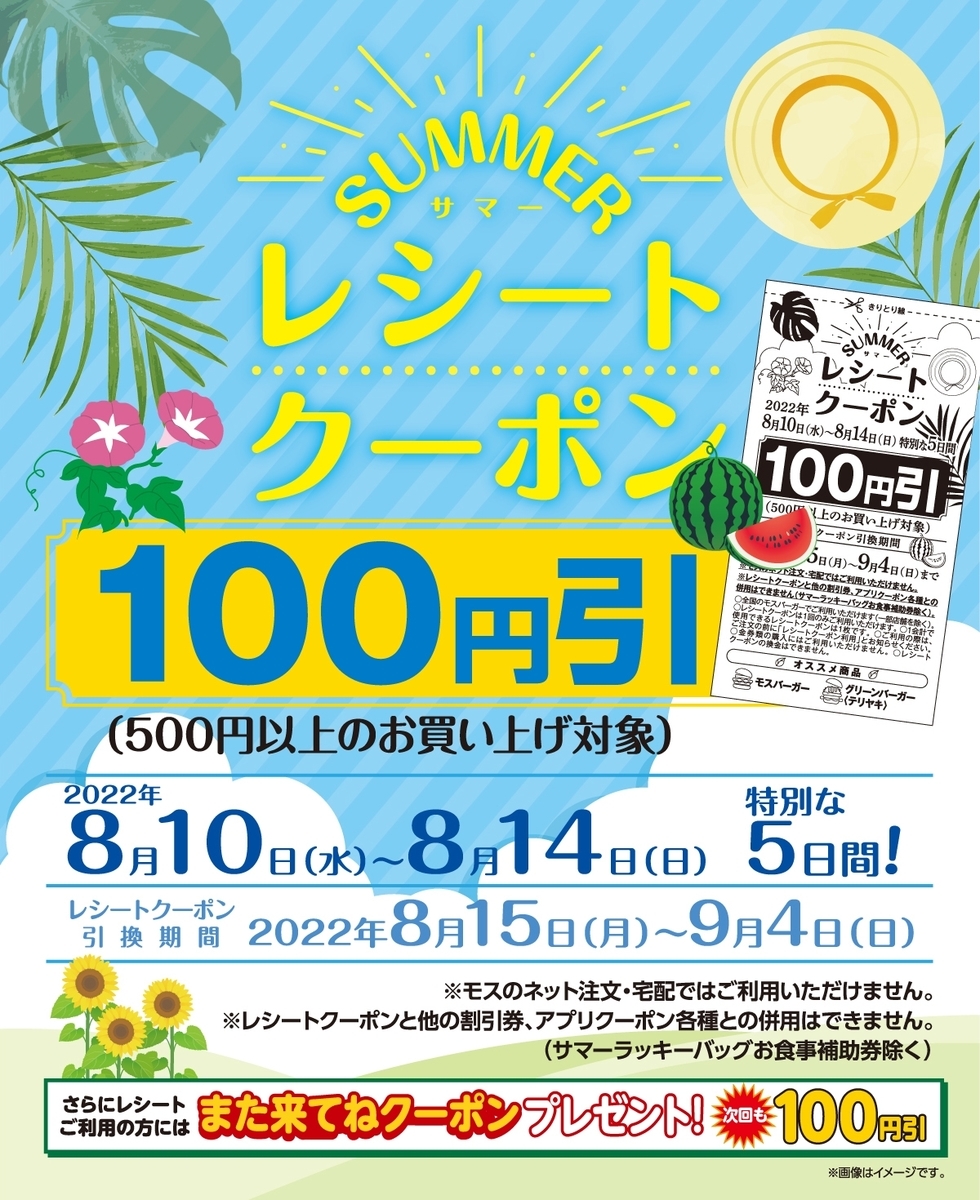 モスバーガーからサマーレシートクーポン配布中なのである