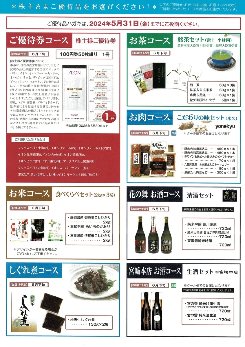 マックスバリュ東海から2024年2月期の株主優待の案内、期末配当、定時