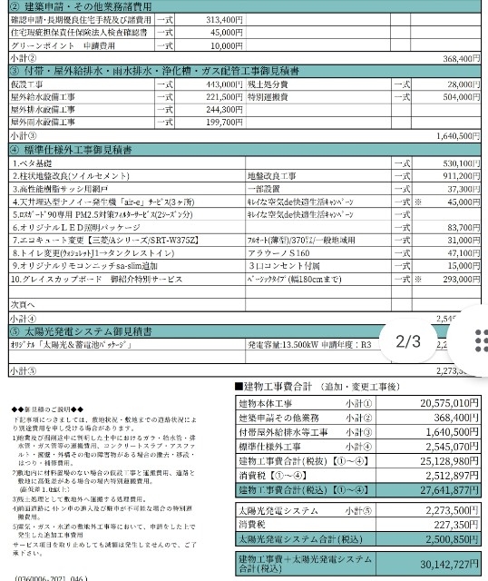 最終見積もり公開！一条工務店の見積もりは高くなった？ | 転職