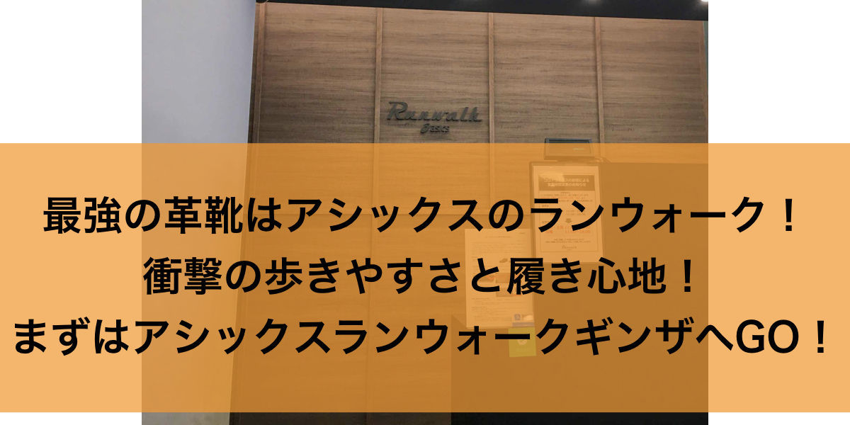 f:id:handa0428:20200307142339j:plain アシックスランウォークギンザ