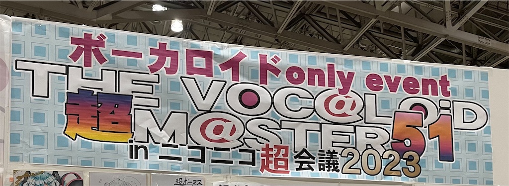 超ボーマス感想 - 阪大ボカロサークルまちか音