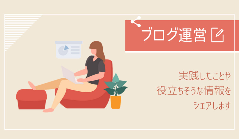 役立ちそうだと思ったことをシェア