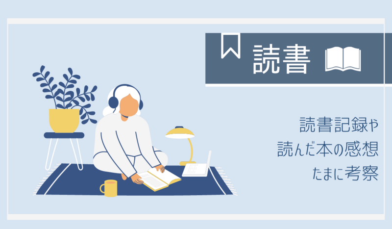 最近のおすすめ本「ジャノメ 」