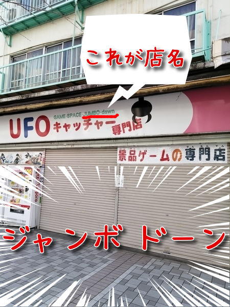 ＵＦＯキャッチャー店
