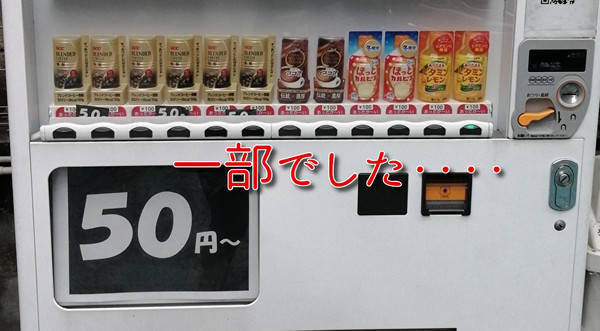 ５０円自販機