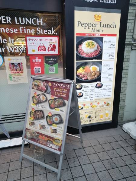 ペッパーランチ