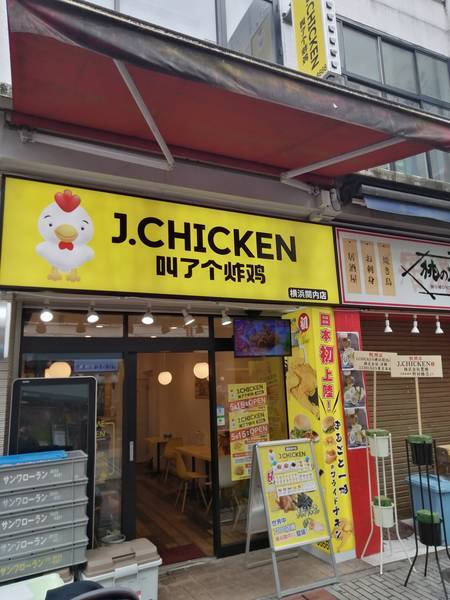 チキンの店
