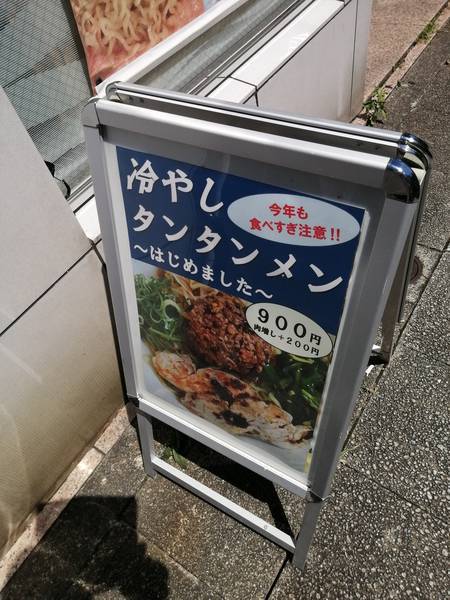 たんたんめん