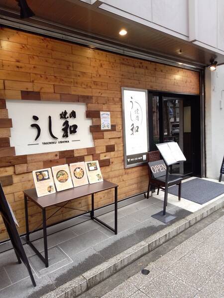 A5飛騨牛が食べれる馬車道の焼肉店「うし和」ランチ - 在宅勤務は