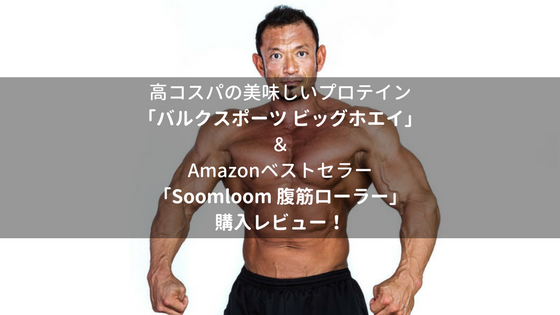 高コスパの美味しいプロテイン「バルクスポーツ ビッグホエイ」とAmazonベストセラーの「Soomloom 腹筋ローラー」購入レビュー ムキムキの男性