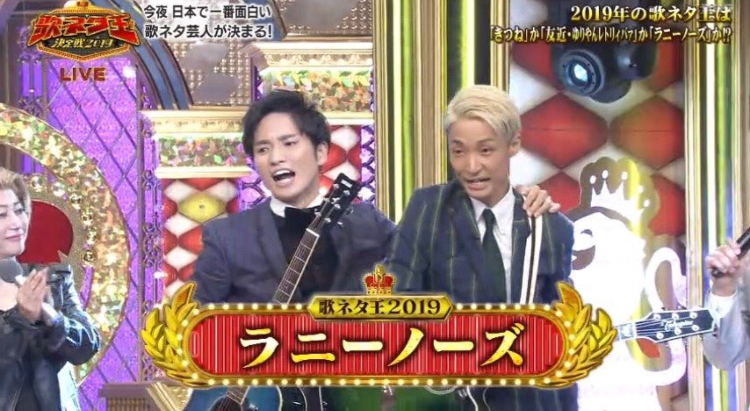 動画 ラニーノーズが歌ネタ王決定戦 2019年9月18日 で優勝 はねっちの家