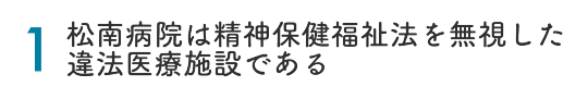 松南病院は精神保健福祉法を無視した違法医療施設である