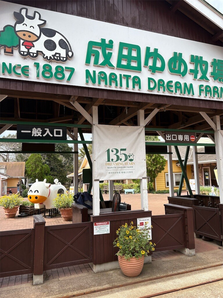 千葉県成田市の成田ゆめ牧場に行ってきました