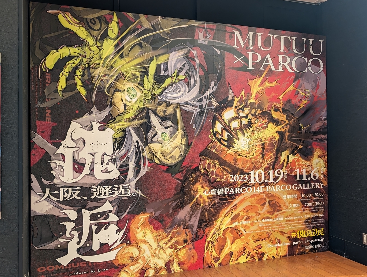 展覧会】『傀逅―大阪、邂逅。』に行ってきた＠心斎橋PARCO【日記
